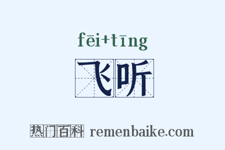 飞听是什么意思的图片